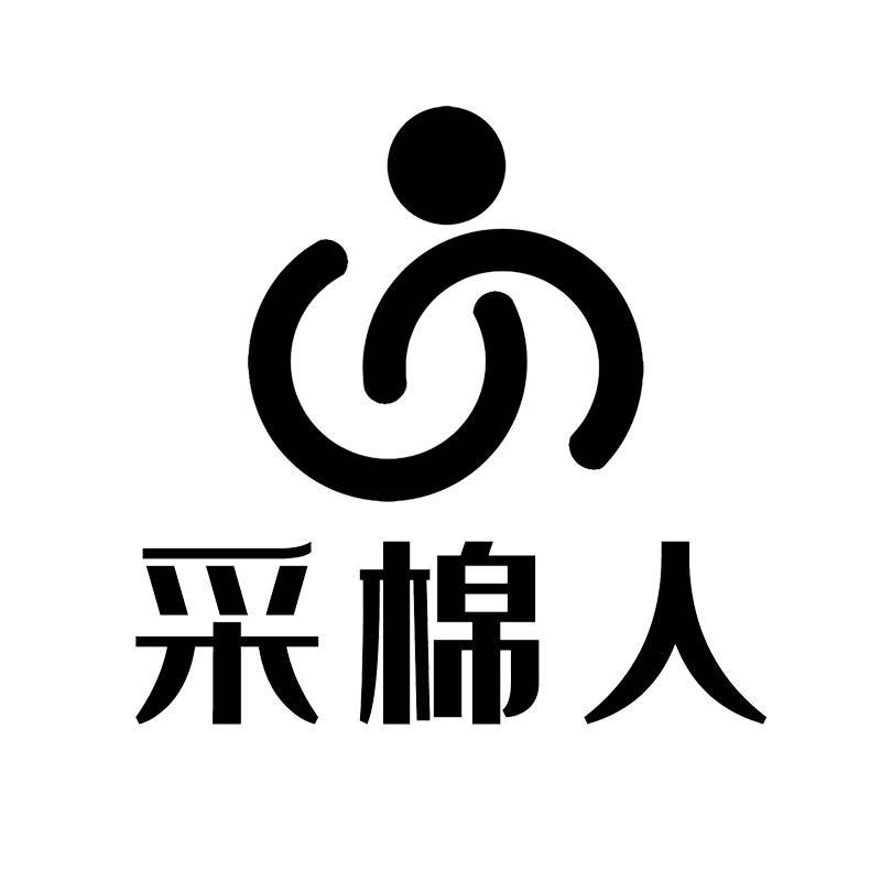 山东采棉人织造有限公司