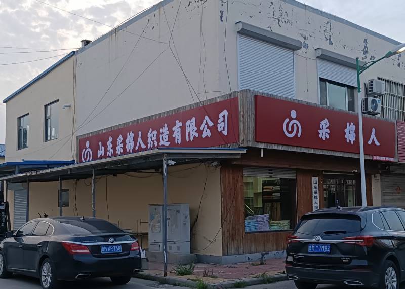 山东采棉人织造有限公司